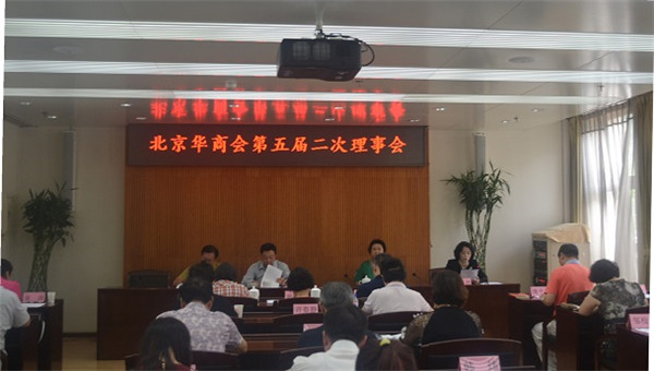 北京华商会召开第五届二次理事会议.jpg
