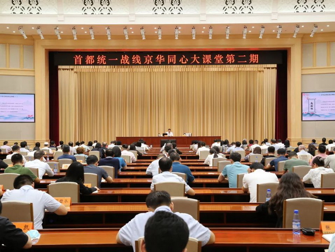 首都统一战线举办第二期“京华同心大课堂”.jpg