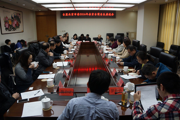 台盟北京市委召开2016年在京台商台生座谈会.jpg