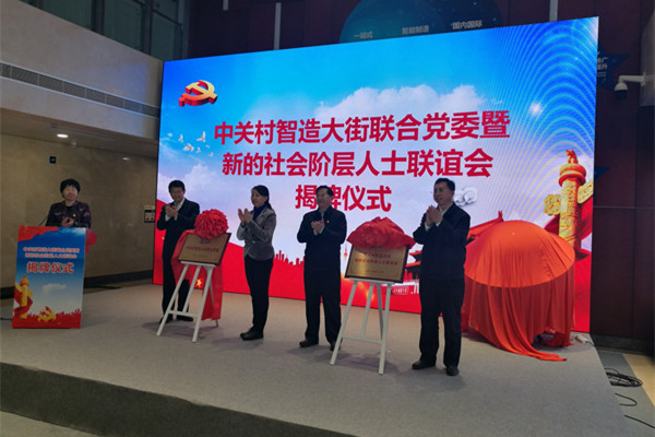 中关村智造大街新的社会阶层人士联谊会成立_副本.jpg