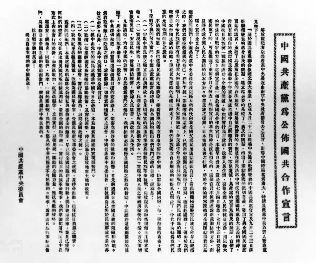 1937年9月22日，国民党中央通讯社发表《中共中央为公布国共合作宣言》，国共两党实现第二次合作。.webp.jpg
