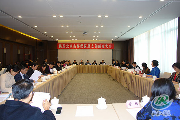 民革北京市怀柔区总支部成立.jpg
