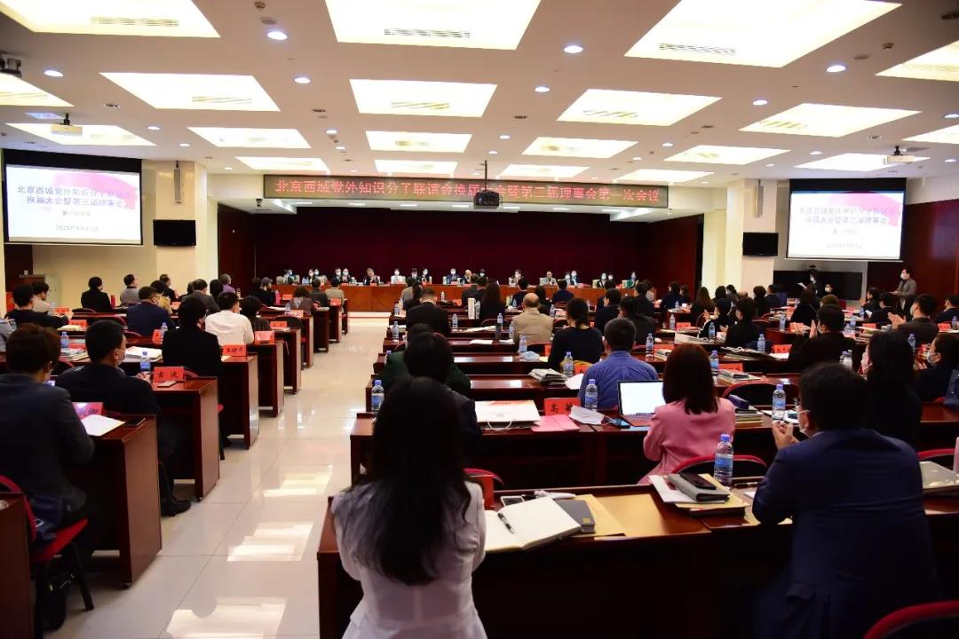 西城区知联会大会第三届理事会第一次会议.jpg