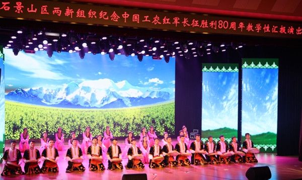 石景山区举办两新组织纪念中国工农红军长征胜利80周年教学性汇报演出_副本.jpg