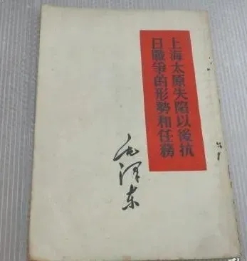 图｜《上海太原失陷以后抗日战争的形势和任务》.webp.jpg