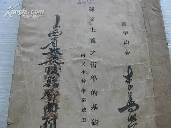 《孙文主义之哲学的基础》照片.webp.jpg