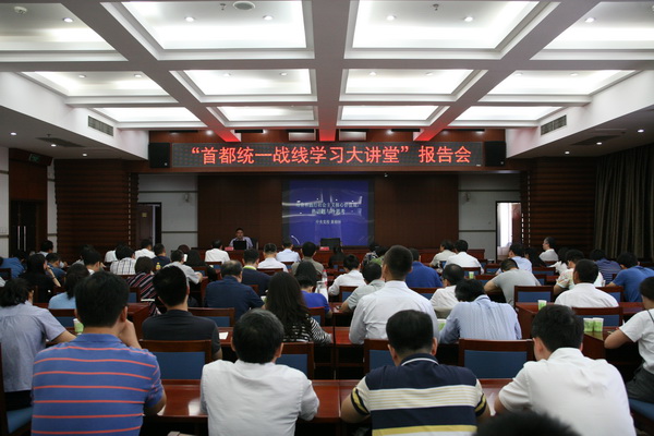 2017.09.07“首都统一战线学习大讲堂”报告会.jpg
