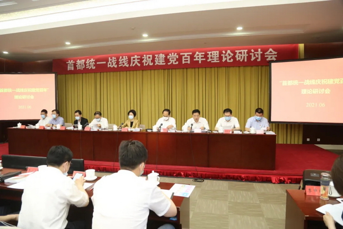 “首都统一战线庆祝建党百年”理论研讨会在京召开1.webp.jpg