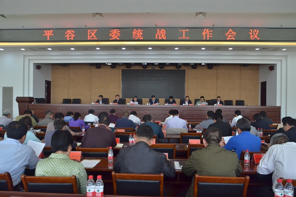平谷区委统战工作会议召开.jpg