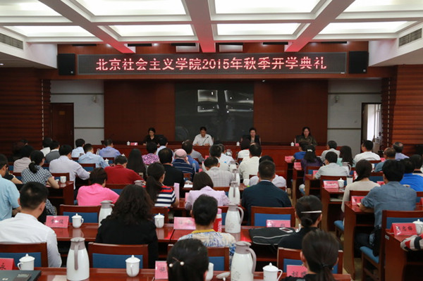 北京社会主义学院2015年秋季开学典礼.jpg