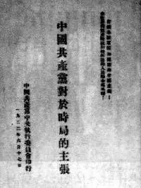 图｜《中国共产党对于时局的主张》.webp.jpg