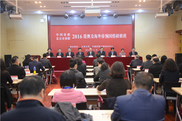 “2016港澳及海外侨领国情研修班”正式开班.jpg