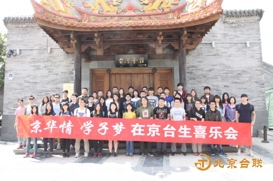 来自北京大学、清华大学、中国人民大学、北京航空航天大学等高校的台生,参加了“京华情•学子梦”在京台生喜乐会活动，并到访北京台湾会馆。  摄影 陈文韬.jpg