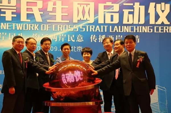 两岸嘉宾共同启动海峡两岸民生网.jpg