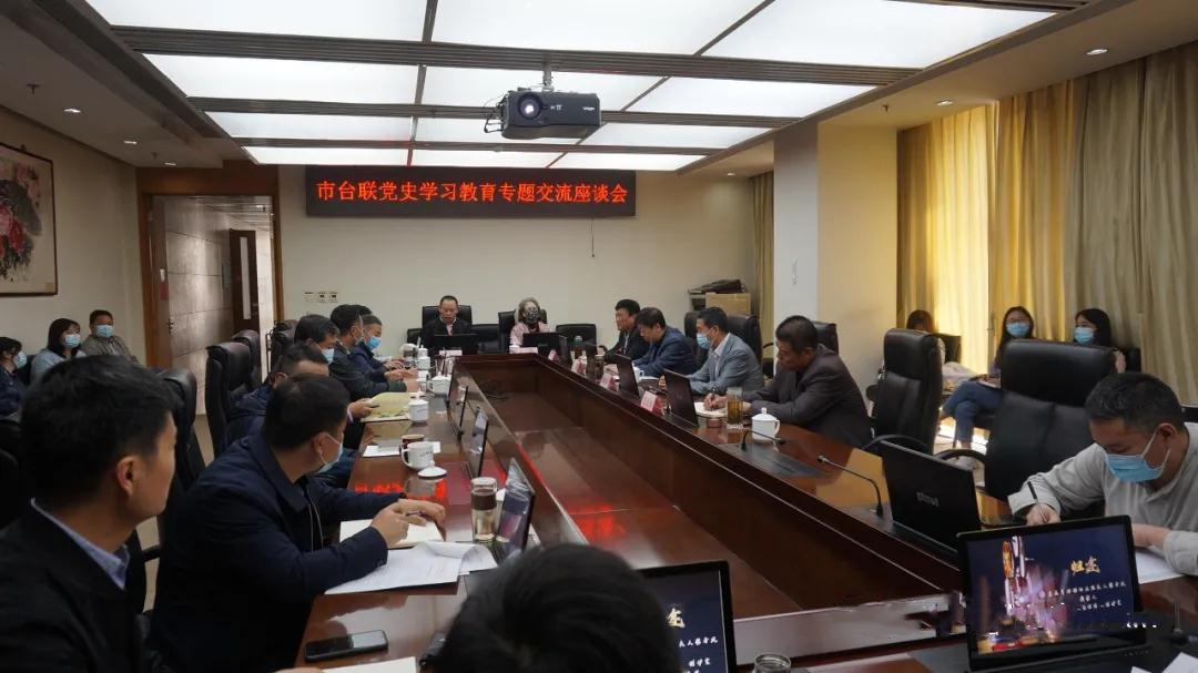 市台联举办党史学习教育专题交流座谈会  1.jpg
