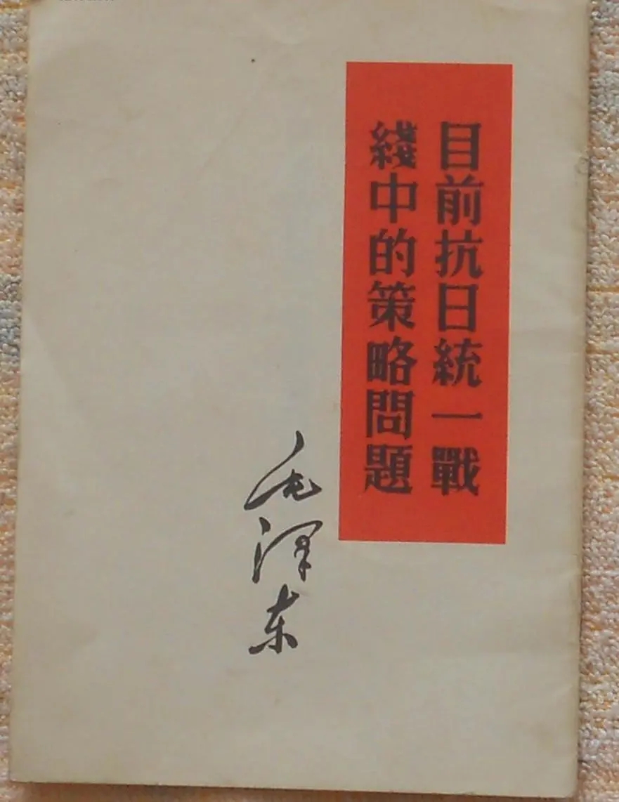 《目前抗日统一战线中的策略问题》.webp.jpg