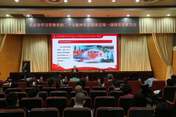 北京市学习贯彻党的二十大精神宣讲团基层统一战线宣讲报告会举行20221116082014.jpg