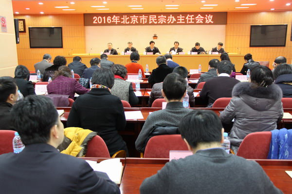 2016年北京市民宗办主任会议.jpg
