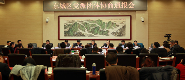 东城区委召开党派团体协商通报会.jpg