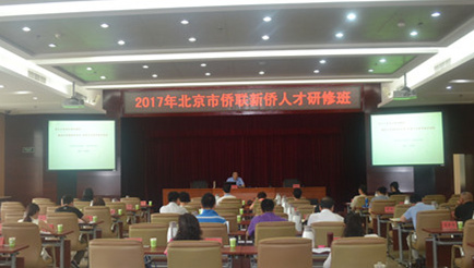 市侨联举办2017年新侨人才研修班.jpg